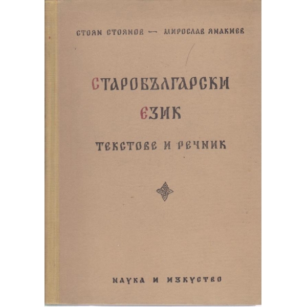 Старобългарски език-текстове и речник