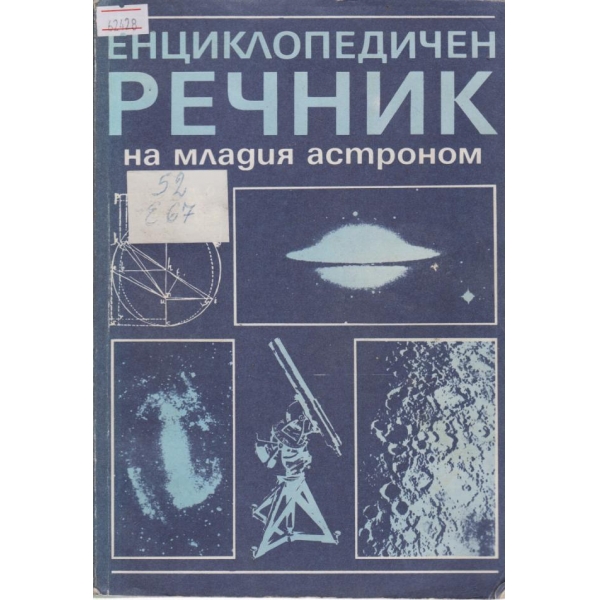 Енциклопедичен речник на младия астроном