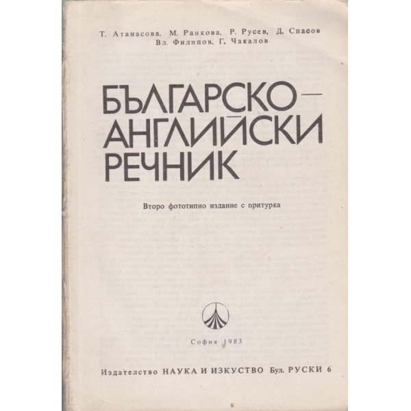 Българско-английски речник