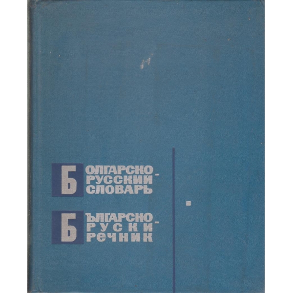 Българско-руски рерчник
