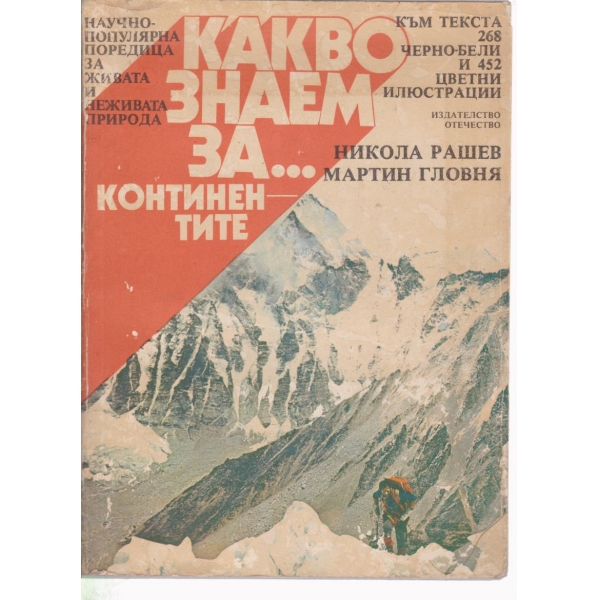 Какво знаем за... континентите