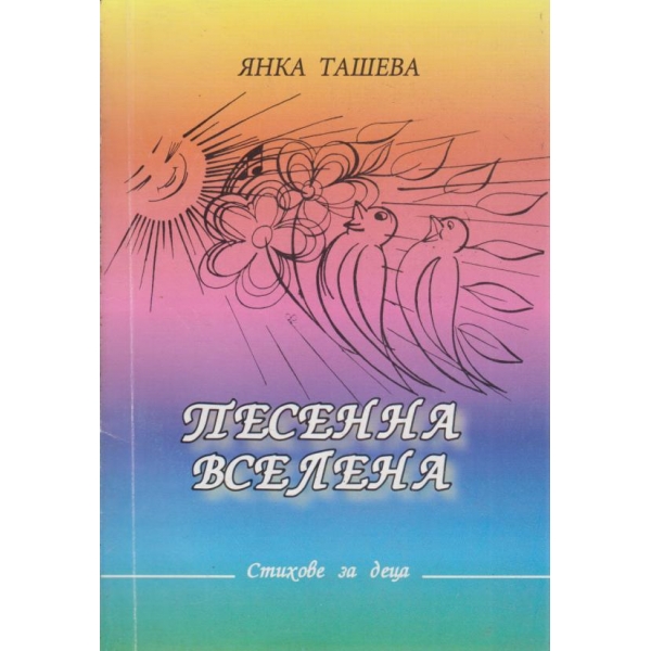 Песенна вселена