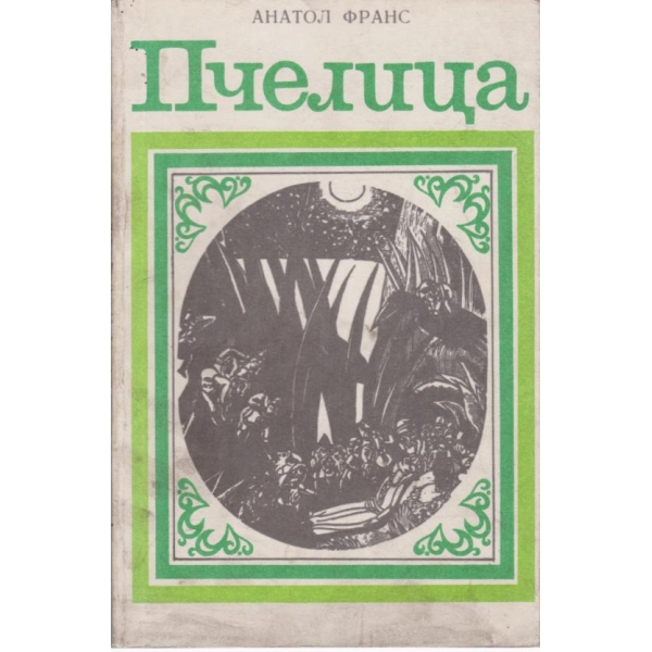 Пчелица