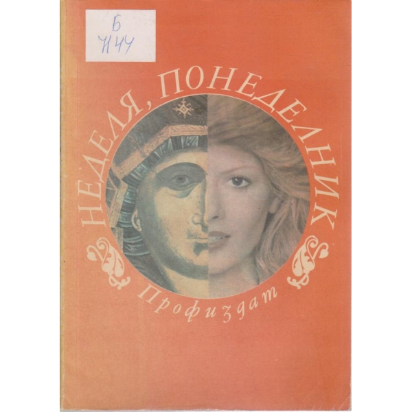 Неделя,понеделник