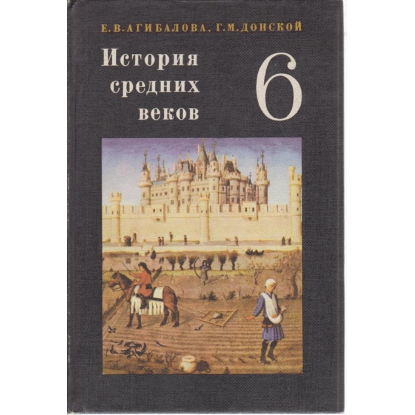 История средних веков-6 класса