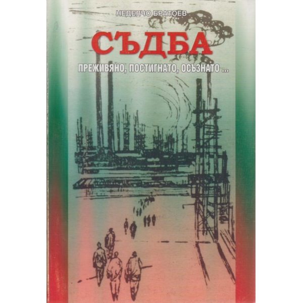 Съдба-преживяно,постигнато,осъзнато...