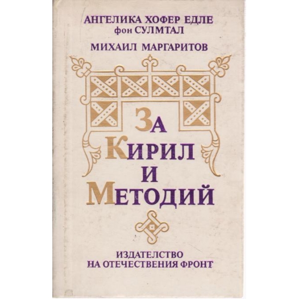 За Кирил и Методий