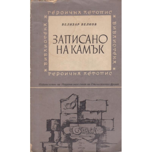 Записано на камък
