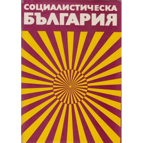 Социалистическа България