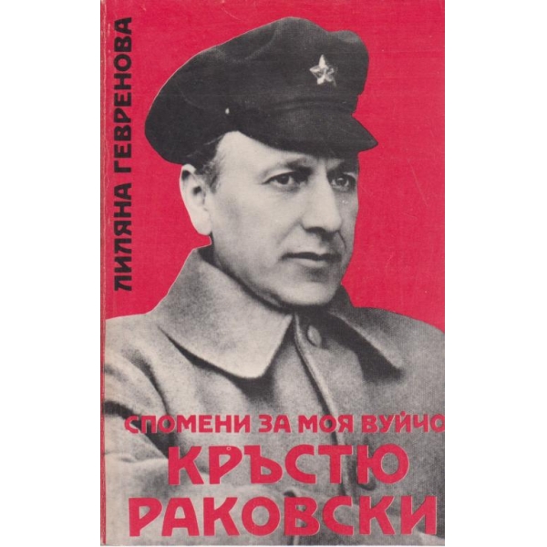 Спомени за моя вуйчо Кръстю Раковски