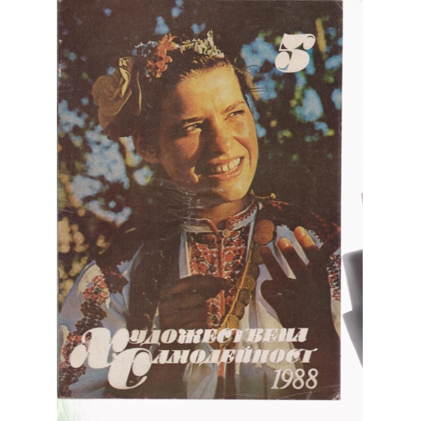 Художествена самодейност-5-1988
