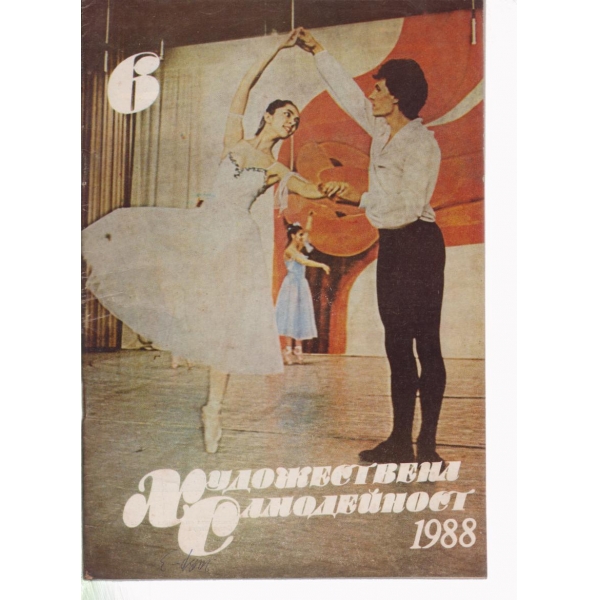 Художествена самодейност-6-1988