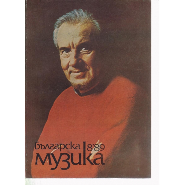 Българска музика-8-1989