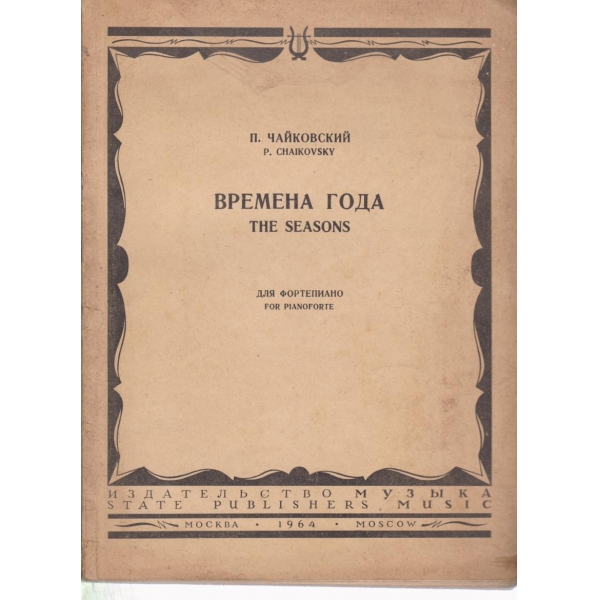 Времена года-для фортепиано