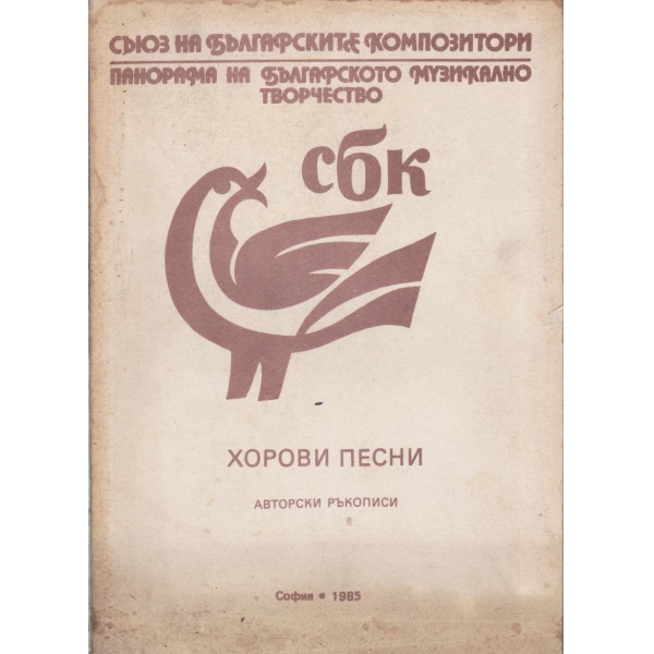 Хорови песни