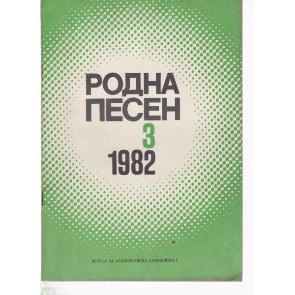 Родна песен-3-1982