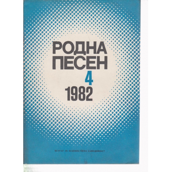 Родна песен-4-1982