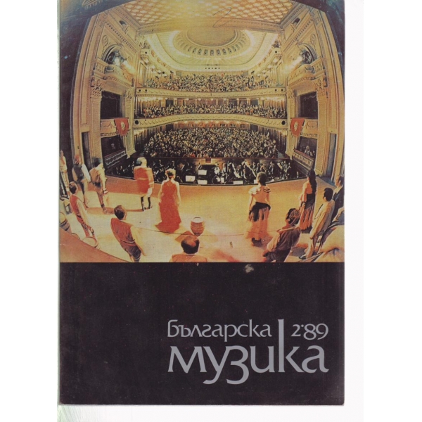 Българска музика-2-1989