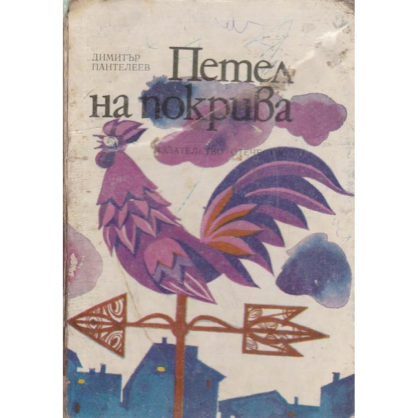 Петел на покрива-стихове за деца