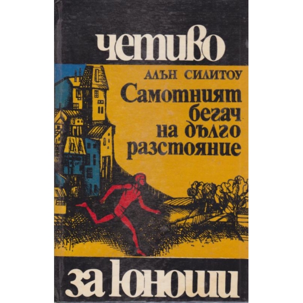 Самотният бегач на дълго разстояние