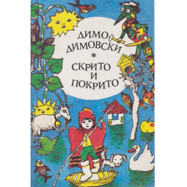 Скрито и покрито-разкази