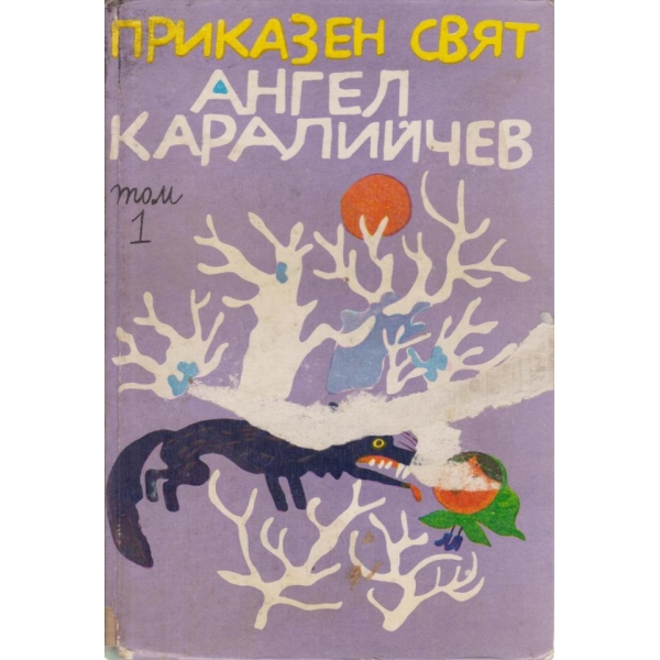 Приказен свят-1 том