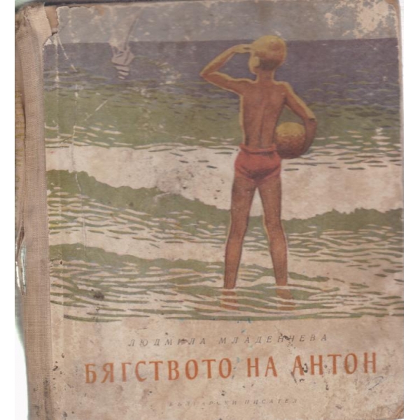 Бягството на Антон