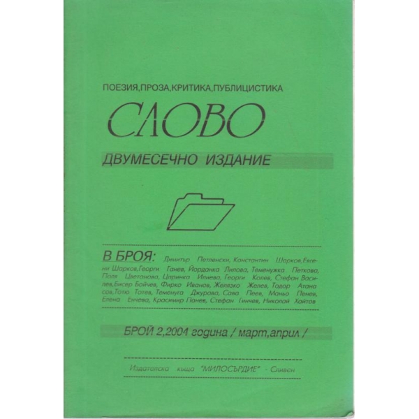 Слово-2-2004
