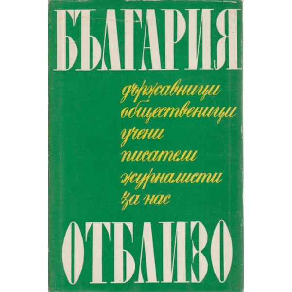 България отблизо