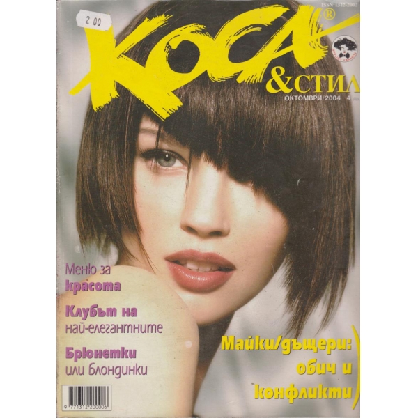 Коса-октомври-2004