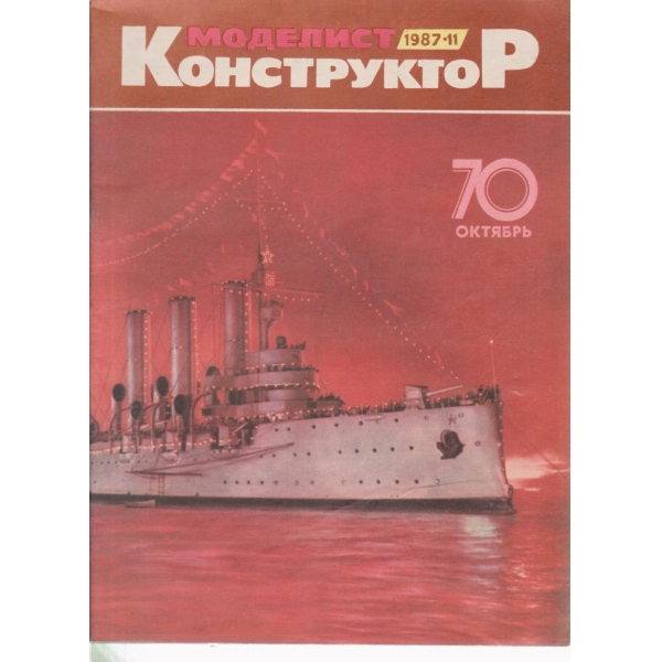 Моделист конструктор-11-1987