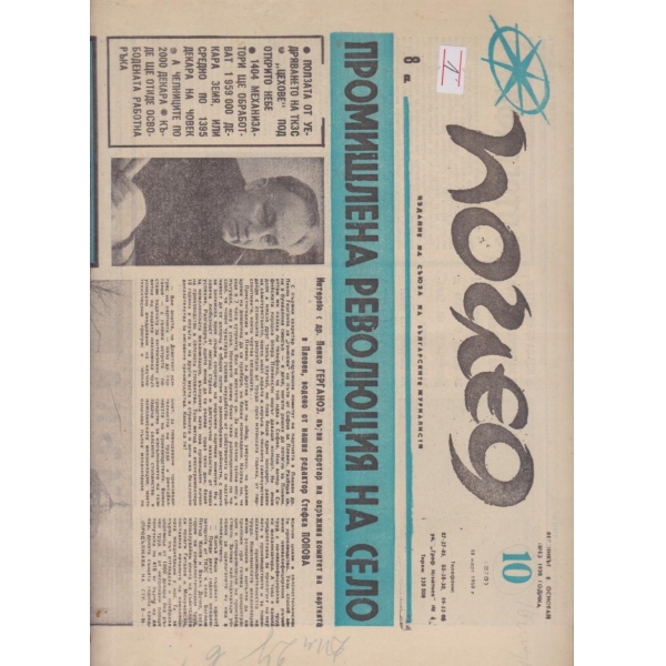 Поглед-10-1969