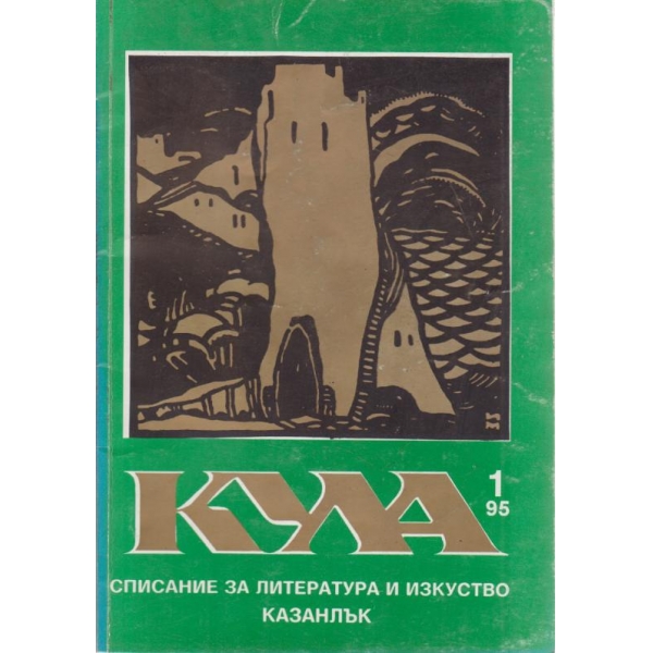 Кула-1-1995