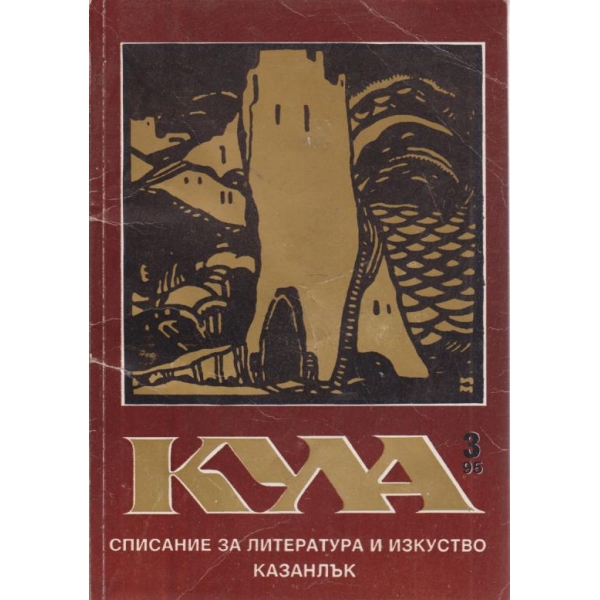 Кула-3-1995