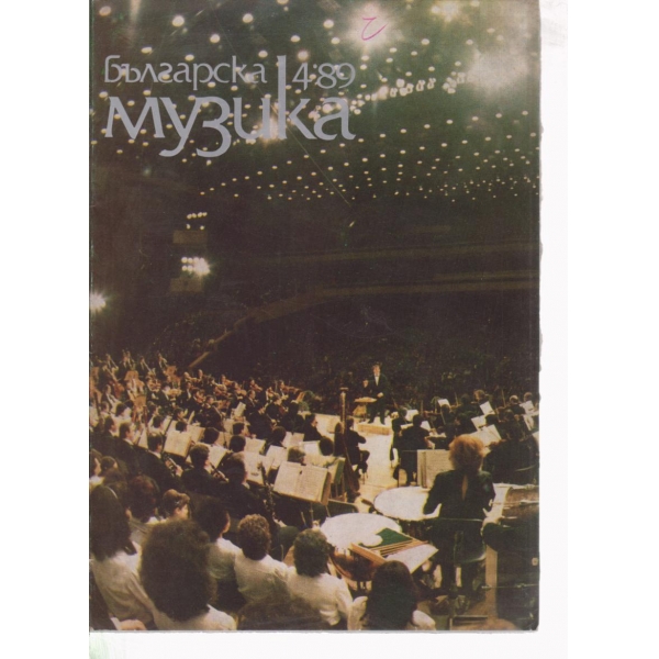 Българска музика-4-89