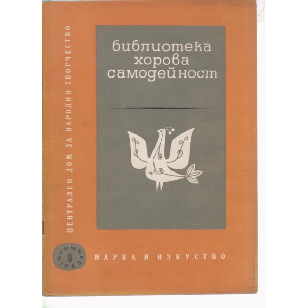Библиотека хорова самодейност