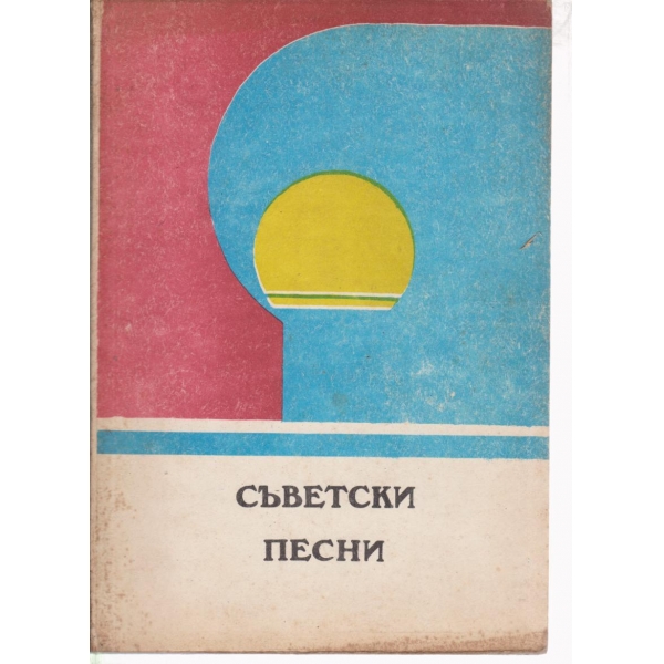 Съветски песни