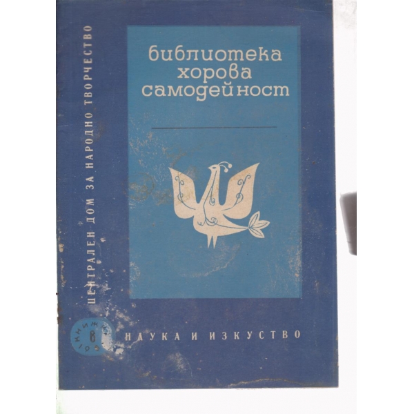 Библиотека хорова самодейност-6-1966