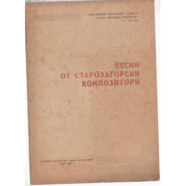 Песни от Старо-загорски композитори