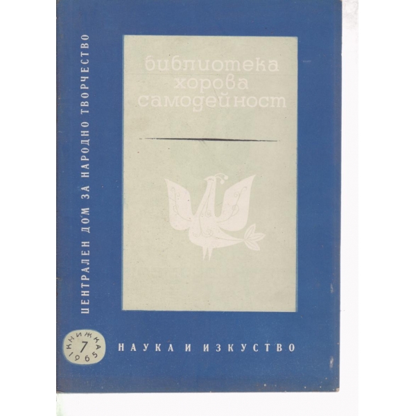 Библиотека хорова самодейност-7-1965