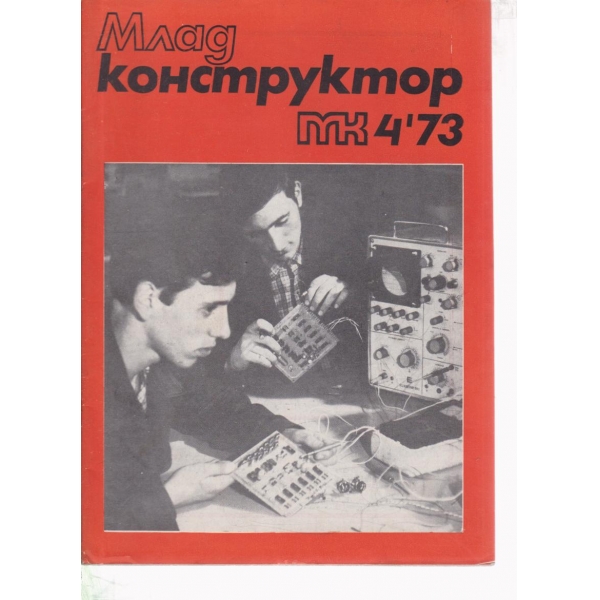 Млад конструктор-4-73
