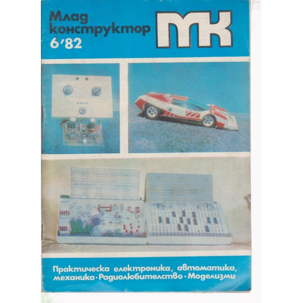Млад конструктор-6-82