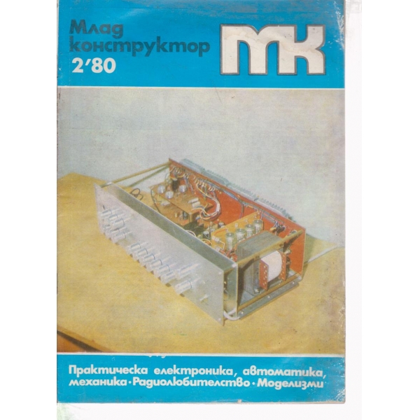 Млад конструктор-2-80