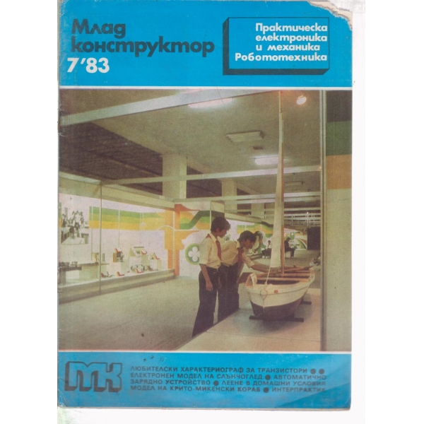 Млад конструктор-7-83