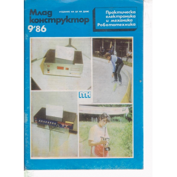 Млад конструктор-9-86