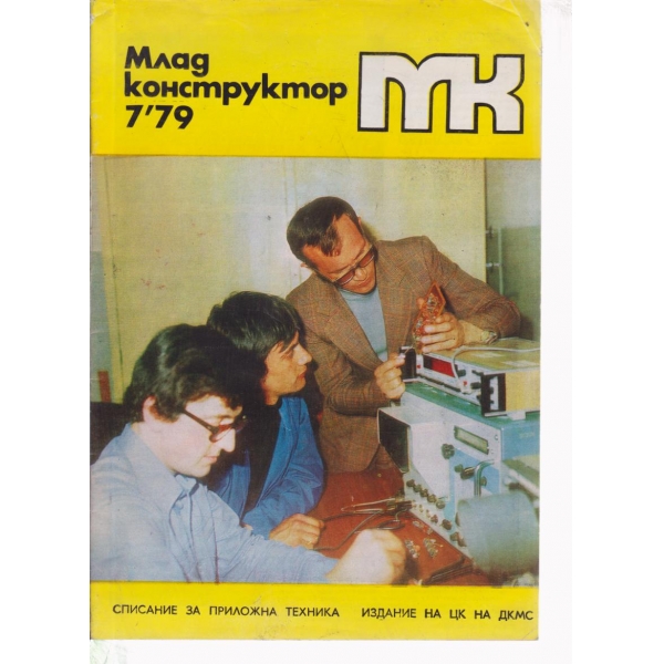 Млад конструктор-7-79