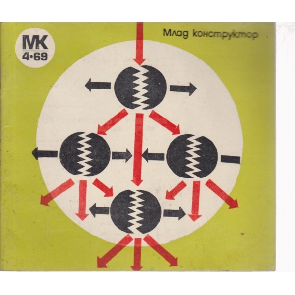 Млад конструктор-4-69