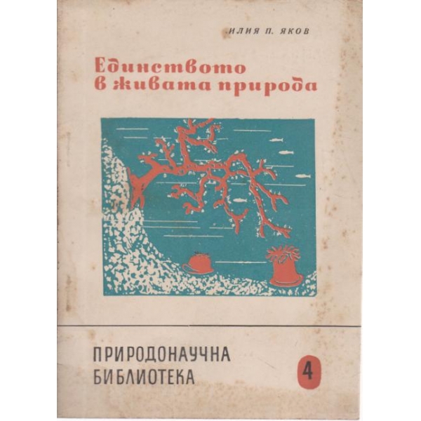 Единството в живата природа