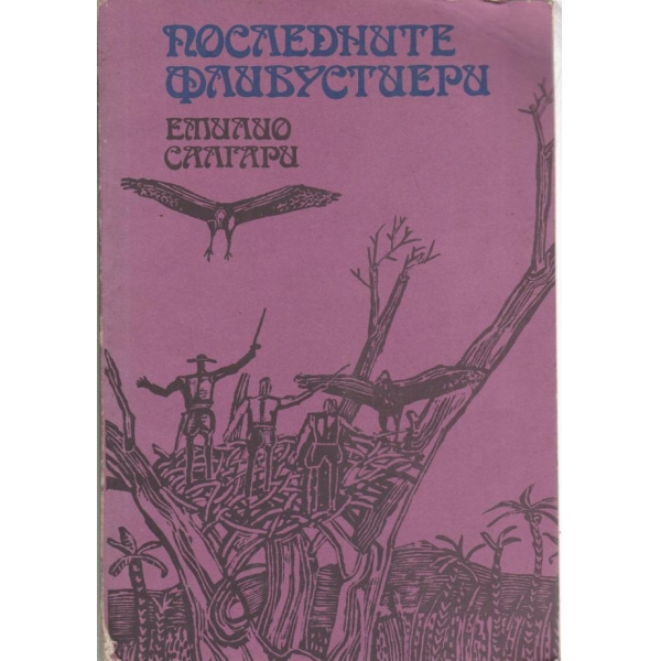 Последните флибустиери