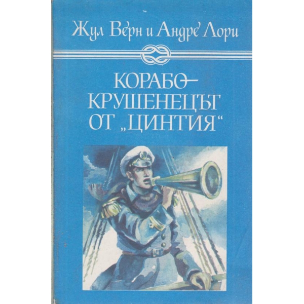 Корабокрушенецът от "Цинтия"